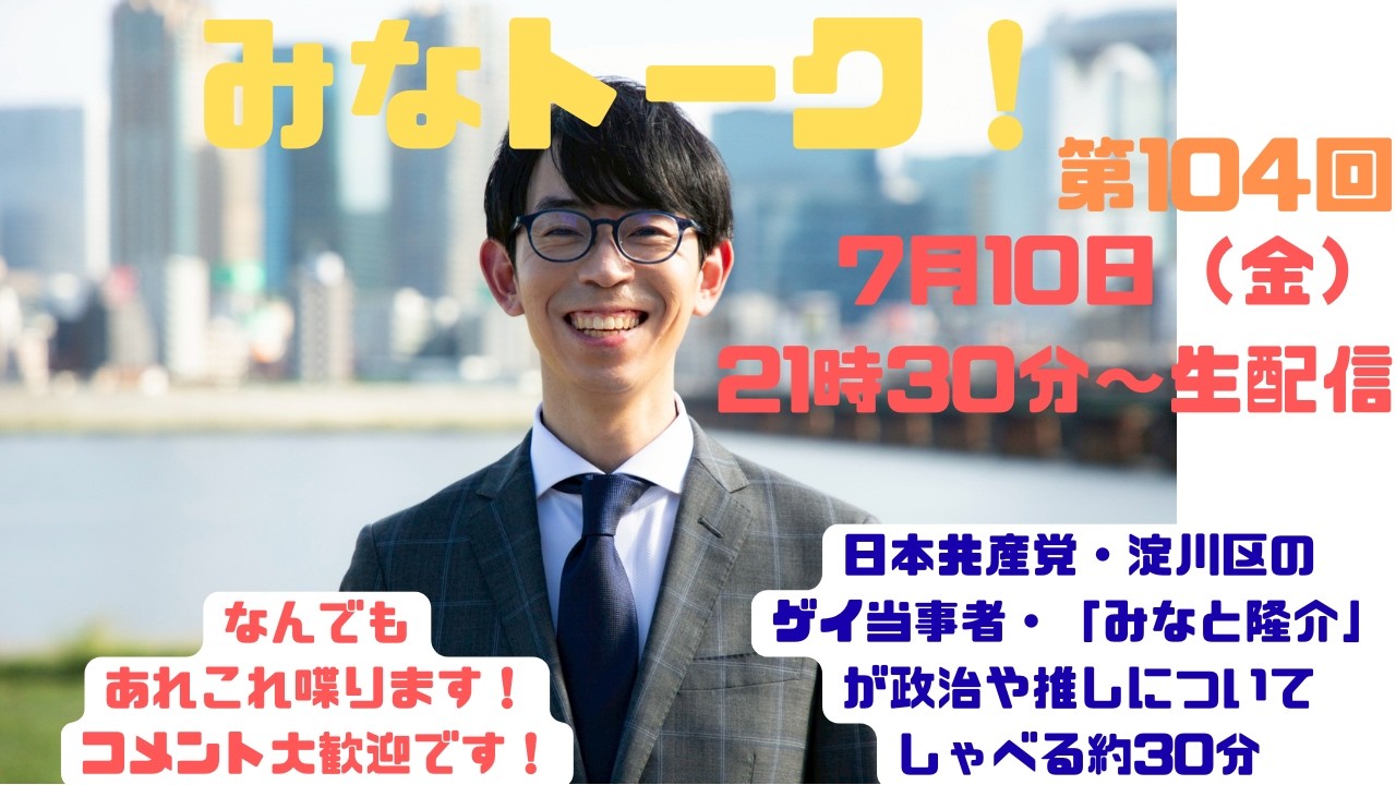 みなトーク!第104回(日本共産党・淀川区市政対策委員長でゲイ当事者のみなと隆介が政治や推しのことなどを生配信する30分)