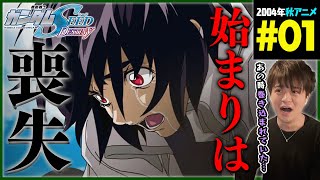 機動戦士ガンダムSEED DESTINY 同時視聴