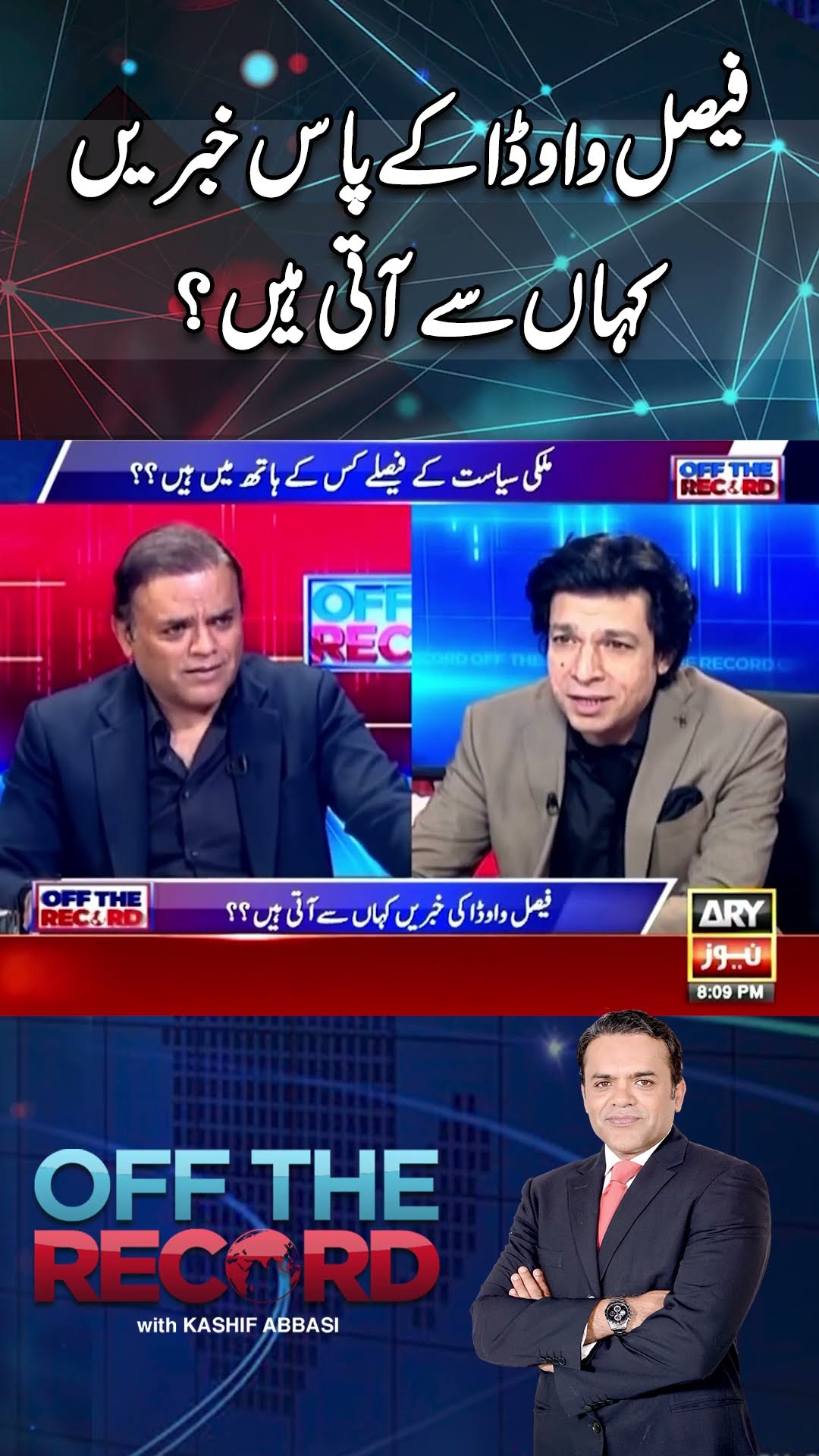 #offtherecord #kashifabbasi #faisalvawda #imrankhan #pti #pmshehbazsharif #asimmunir #breakingnews