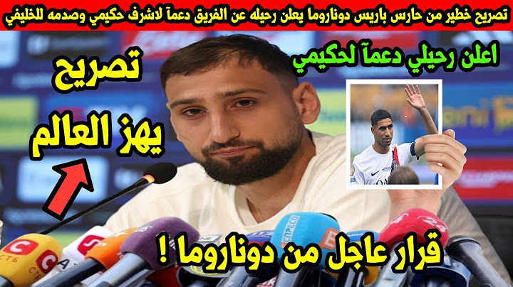 تصريح خطير من حارس باريس دوناروما يعلن رحيله عن الفريق دعمآ لاشرف حكيمي وصدمه للخليفي