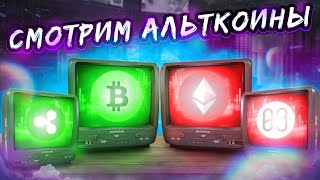 АЛЬТКОИНЫ ВОЗМОЖНОСТИ | ОБЗОР РЫНКА | DOT, ICP, - СМОТРИМ! ЧЕГО ЖДАТЬ? КРИПТОВАЛЮТА, БИТКОИН