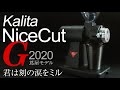 カリタ ナイスカットG 2020レビュー！コーヒーミル電動レベル違うぜ!!
