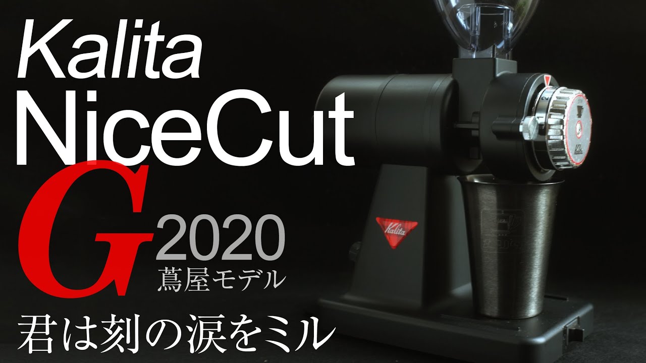 カリタ ナイスカットG 2020レビュー！コーヒーミル電動レベル違うぜ!!