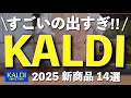 【カルディ 2025NEW✨】世界中でバズってる即完売した幻商品GET‼️今年も新商品がすごい‼️14選|チョコレート、コーヒー、受験応援フード、調味料etc