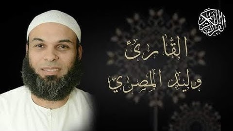 تمنيت ان لا يتوقف عن القراءة 🎧 تلاوة تريح النفس 👈 وليد المصرى