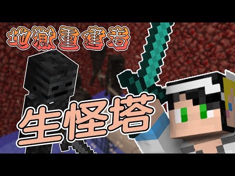 影音 Minecraft生怪壓制 G白 Minecraft 簡單生存ep 34 生怪塔高度低 效率高