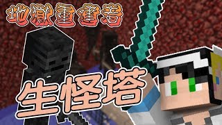 Minecraft 高效率生怪塔教學 不需生怪磚 每小時掉落物 Minecraft生怪壓制