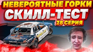 НЕВЕРОЯТНЫЕ ГОРКИ! ПОЛОСЫ ПРЕПЯТСТВИЙ! [ СКИЛЛ ТЕСТ | BeamNG Drive ] #28