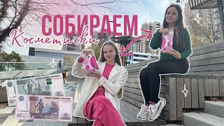 Покупаем косметику ДРУГ ДРУГУ🛍️ Собираем косметички на 1500 рублей