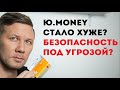 Ю.Money - стало хуже Яндекс Денег? Безопасность под угрозой?