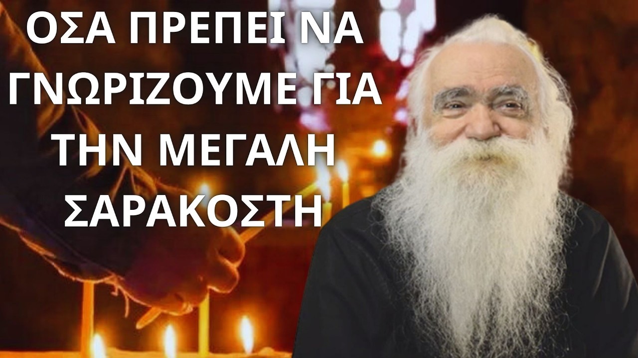 Τι πρέπει να γνωρίζουμε για την μεγάλη Σαρακοστή...! π. Ανανίας Κουστένης