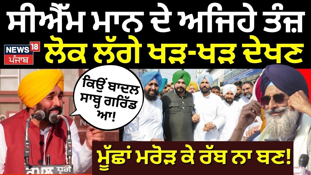Bhagwant Mann | ਸੀਐੱਮ ਮਾਨ ਦੇ ਅਜਿਹੇ ਤੰਜ਼, ਲੋਕ ਲੱਗੇ ਖੜ-ਖੜ ਦੇਖਣ | Dhuri News | AAP | CM Mann | N18V