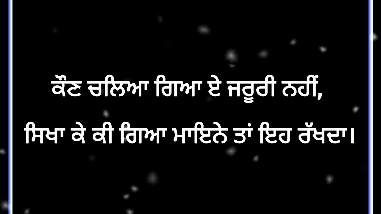 ਕੌਣ ਚਲਿਆ ਗਿਆ ਏ ਜਰੂਰੀ ਨਹੀਂ, ਸਿਖਾ ਕੇ ਕੀ ਗਿਆ ਮਾਇਨੇ ਤਾਂ ਇਹ ਰੱਖਦਾ।