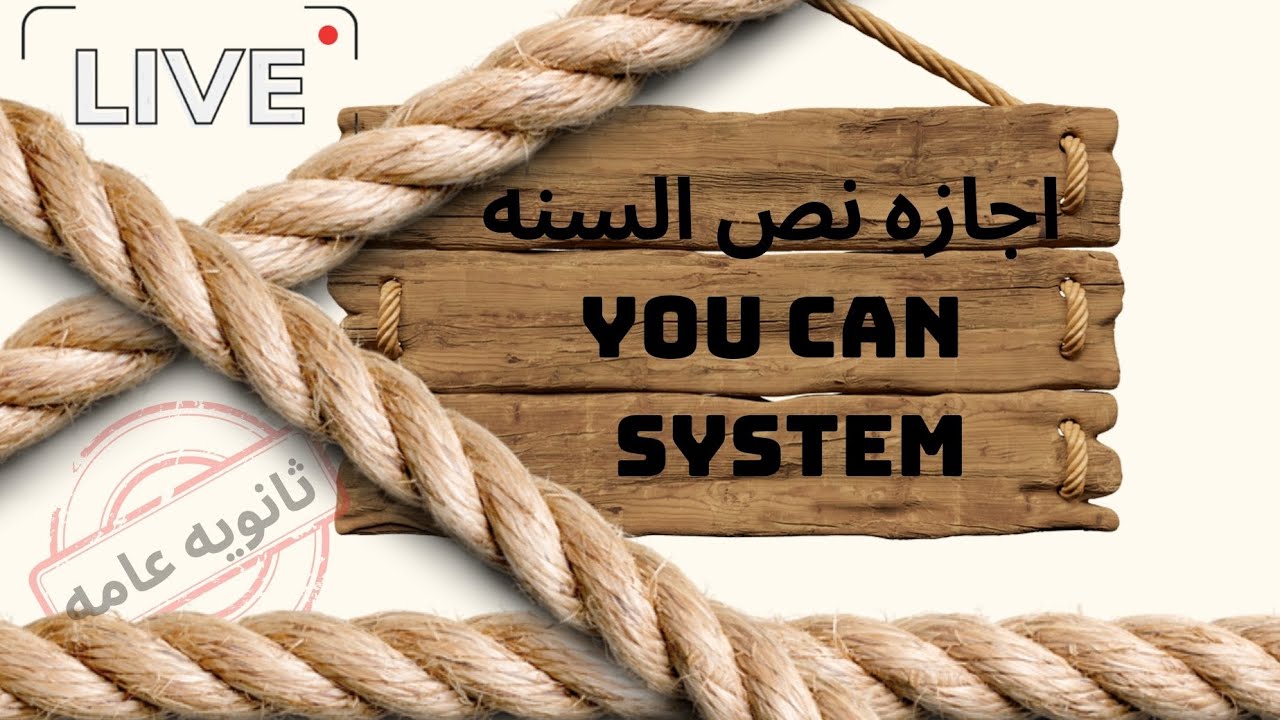 لايف الخميس٤ ..اجازه نص السنه وتفاصيل You Can System ث ع - YouTube