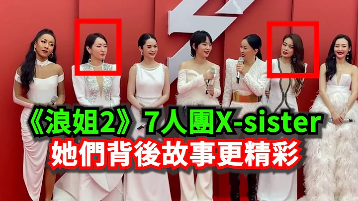 《浪姐2》7人團X-sister成立，背後故事更精彩：那英、週筆暢、楊丞琳、容祖兒、王鷗、楊鈺瑩、吉克雋逸能否翻紅早已註定！ - 天天要聞