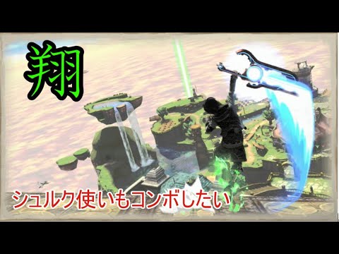 【スマブラSP】シュルクにもコンボください