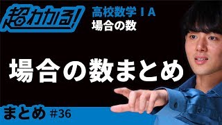 場合の数まとめ【超わかる！高校数学Ⅰ・A】～場合の数＃３６