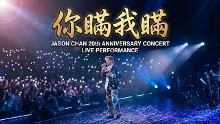 Jason Chan 陳柏宇丨你瞞我瞞丨Jason Chan Life in Frames 20th Anniversary Concert丨2026.07.19