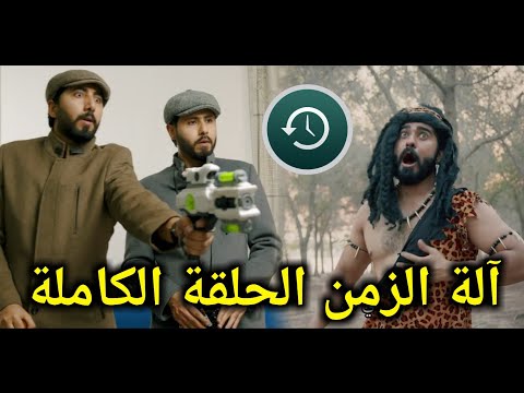 آلة الزمن الحلقة الكاملة واحد اثنان ثلاثة أربعة سعد عبدالله
