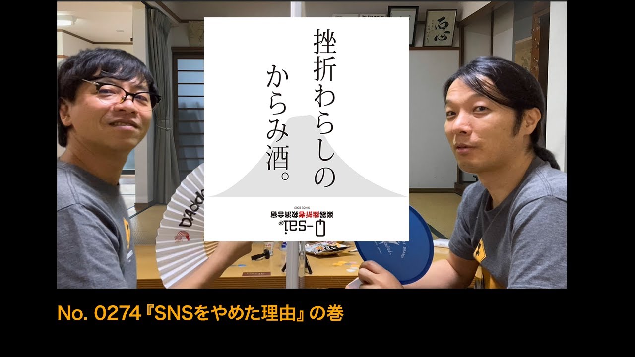 0274 挫折わらしのからみ酒 Snsをやめた理由 の巻 楽器挫折者救済合宿 Youtube