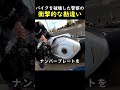 バイクを破壊した警察の衝撃的な勘違い