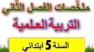 السنة الخامسة ملخص التربية العلمية الفصل الثاني 2023 مبسط ورائع... هااام