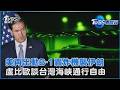 對德黑蘭軍事行動升級! 美軍首出動B-1轟炸機 未來擬鎖定「鎬山核設施」 盧比歐會晤王毅發文 稱「任何國家都無權限制國際水道自由貿易」｜TVBS看世界PODCAST