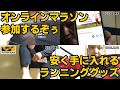 ワークマンランニングウェア＆YURENIKUI BAG＆オンラインマラソン初参加！