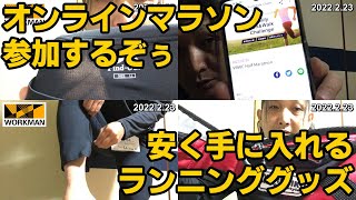 ワークマンランニングウェア＆YURENIKUI BAG＆オンラインマラソン初参加！