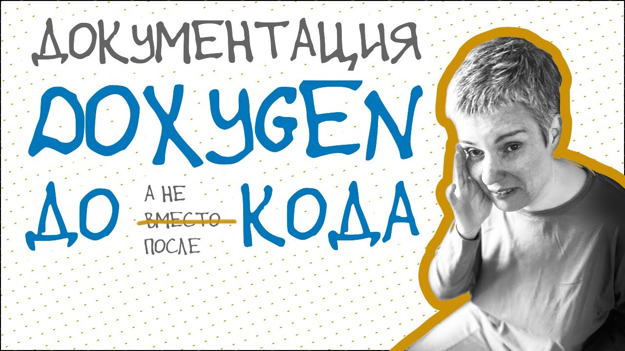 Doxygen и его остроумное устройство • Исследуем и применяем • C • Live coding