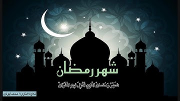 سورة البقرة آية شهر رمضان الذي انزل فيه القران