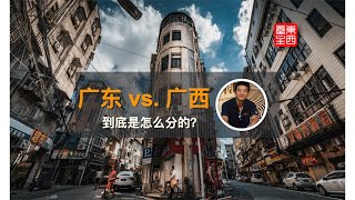一条视频讲清楚：中国的广东、广西到底是怎么划分的？ | 地理 | 历史 | 地缘 | 文化
