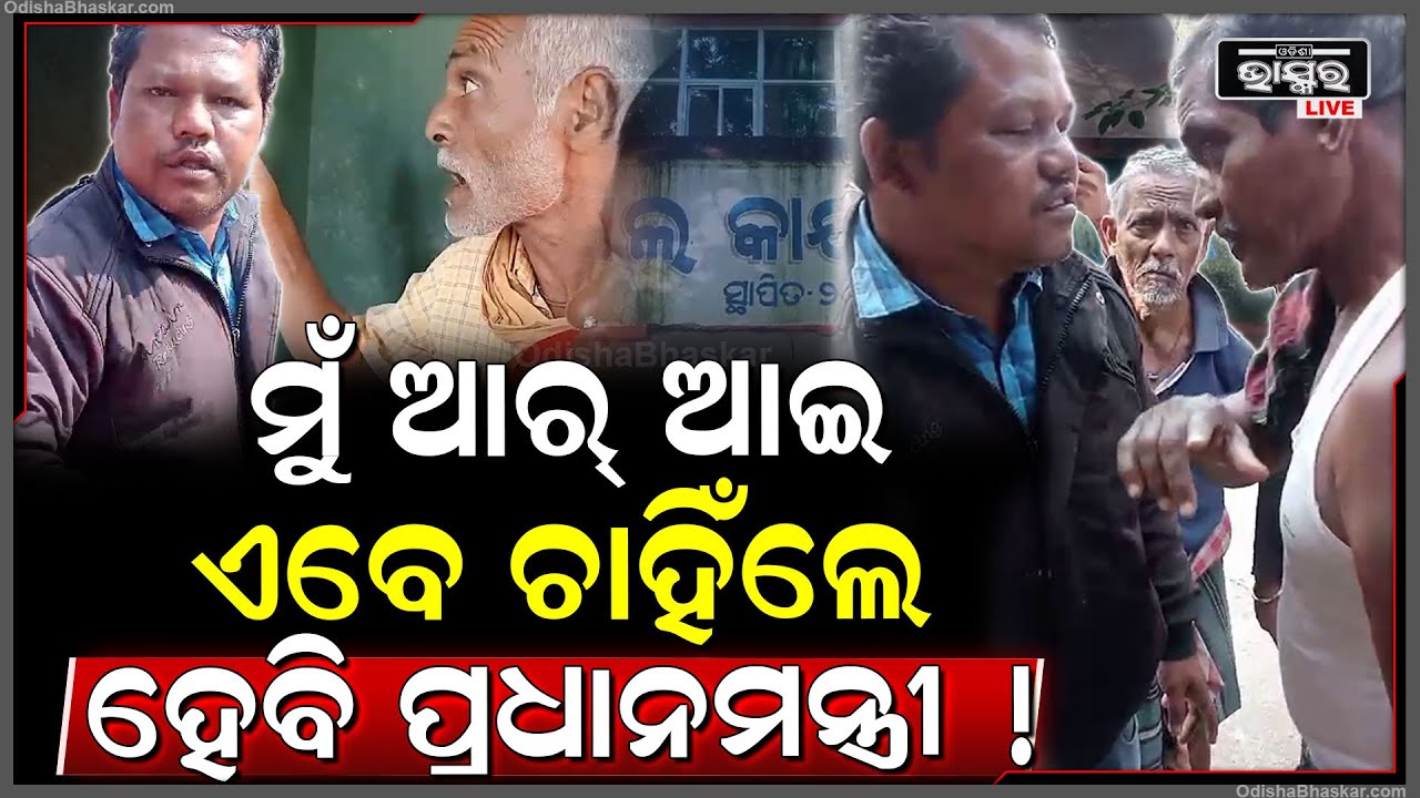 RI ଙ୍କ କଥା ଶୁଣି ଥରିଲା ପୁରା ପଞ୍ଚାୟତ, ଛାତକୁ ଧରି ଓହଳି ପଡ଼ିଲେ ଆର ଆଇ ପ୍ରଧାନ ବାବୁ