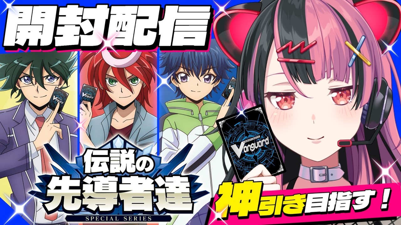 【 #ヴァンガード 】伝説の先導者達、発売日！BOX開封します！ 【 #千石ユノ / #バンドリ 】