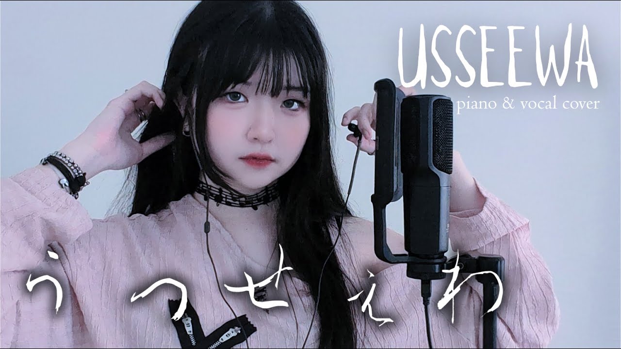 【Ари Анжу】うっせぇわ Usseewa - Ado【Piano & Vocal Cover】