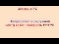 Направляют на консультацию в окружной центр