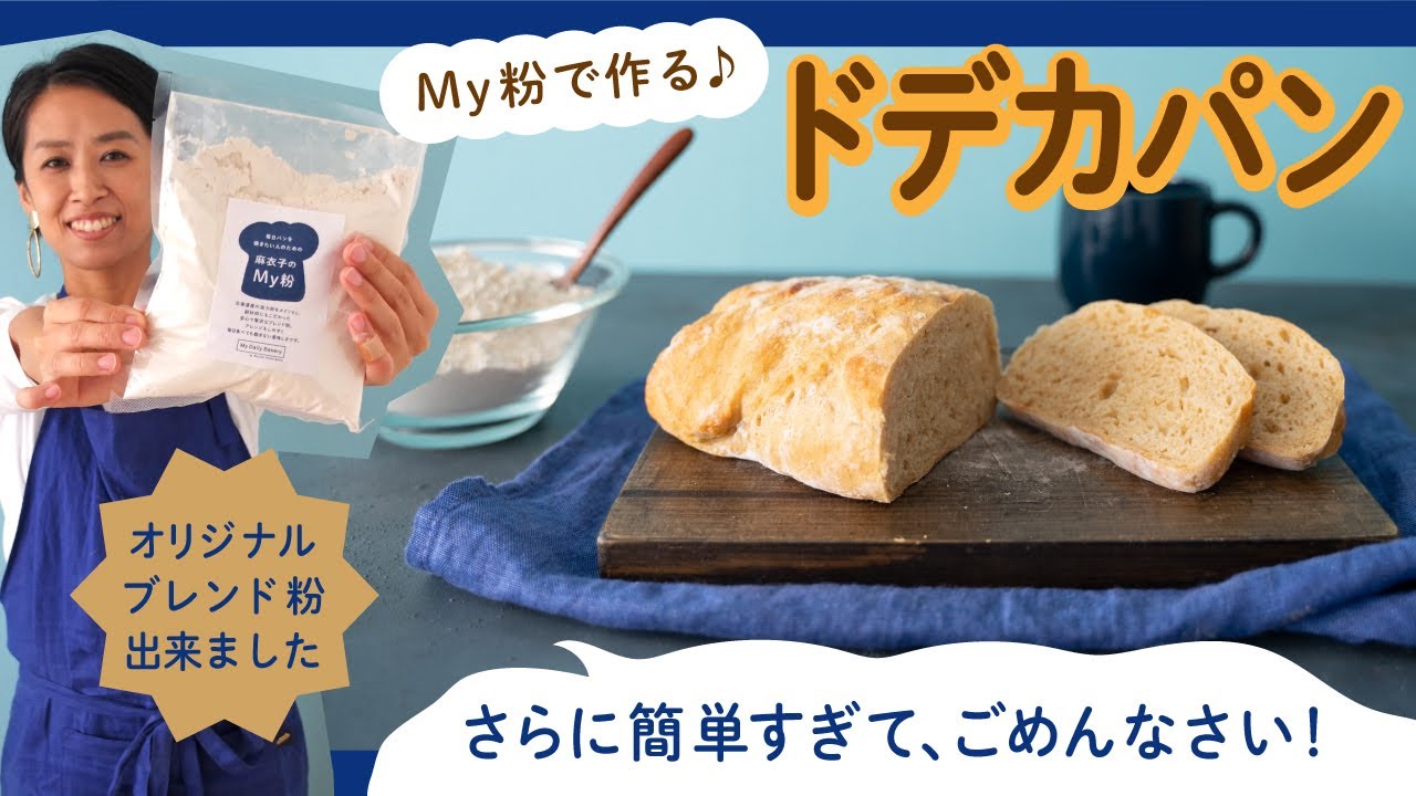オリジナルブレンド粉・My粉でさらに簡単ドデカパン♥【マイコ式・簡単