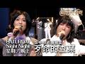 歹命的查某 feat. 曹雅雯｜鑽石好歌聲｜#星期六晚上｜S1E7