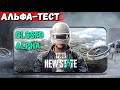 PUBG NEW STATE . НАЧАЛО АЛЬФА ТЕСТА. PUBG MOBILE 2