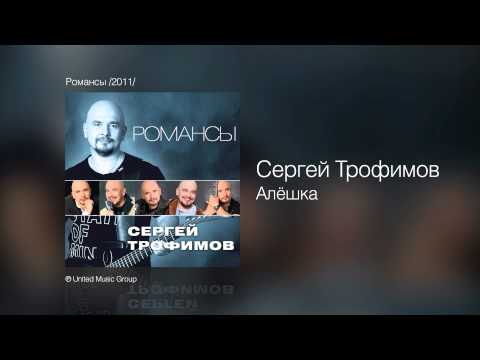 Сергей Трофимов - Алёшка - Романсы 2011