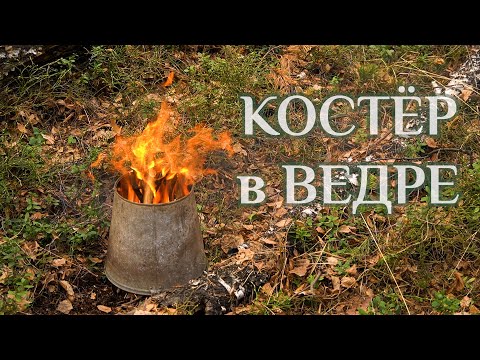 КОСТЁР в ВЕДРЕ |  всеядный, быстрый, экономный пищевой костер