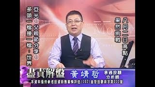 20180808 1700 黃靖哲 盡責解盤