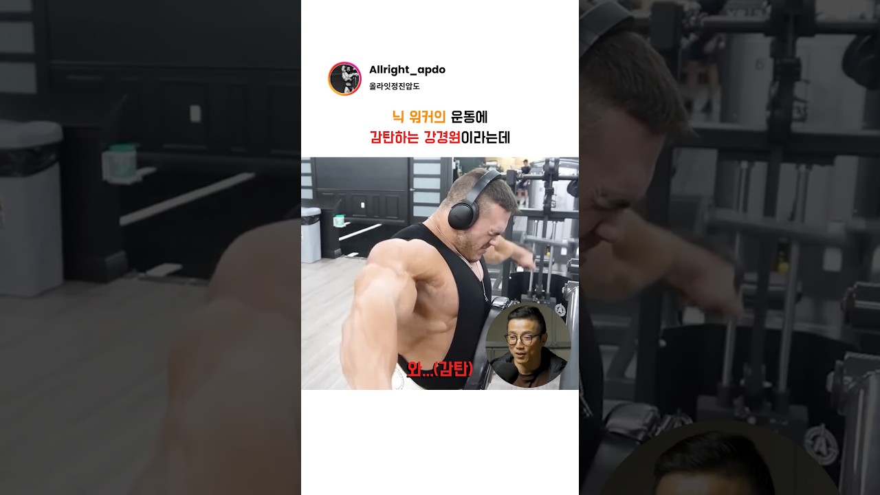 닉 워커의 운동에 감탄하는 강경원이라는데