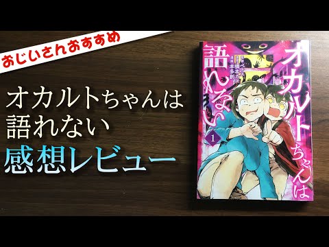 オカルトちゃんは語れない(1) (ヤンマガKCスペシャル) を読んでの感想レビューやあらすじ。おじいさんお勧めの一冊になりました！