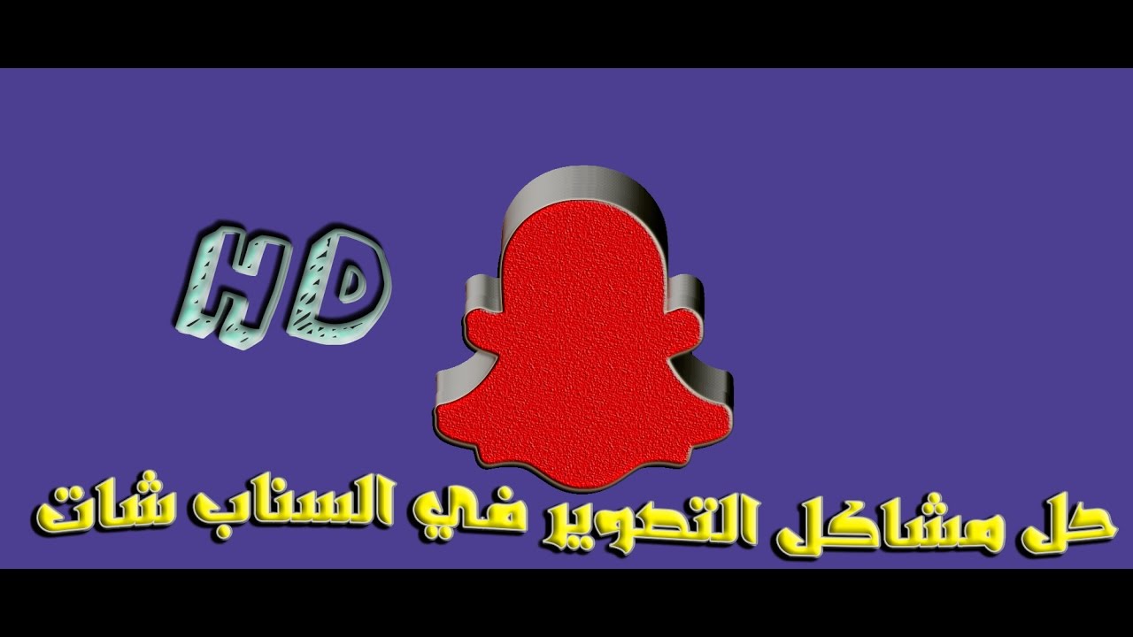 حل مشكلة السناب معلق