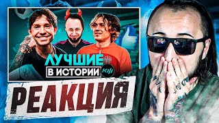 РЕАКЦИЯ на КУБОК ФИФЕРОВ - ТОП 10 ЛУЧШИХ УЧАСТНИКОВ