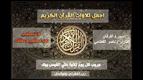 تلاوة هادئة مبكية للقارئ ناصر القطامي ,, سورة الفرقان