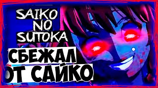 СБЕЖАЛ ОТ САЙКО! ХОРОШАЯ КОНЦОВКА ► Saiko No Sutoka ► ПРОХОЖДЕНИЕ #6