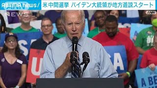 トランプ氏の存在感にどう対抗　バイデン大統領が中間選挙へ遊説開始(2022年8月26日)