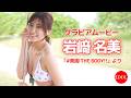 スタイル抜群の完璧ボディ！岩﨑名美ちゃんと夢の水着ビーチデート♡岩﨑名美「#美脚THEBODY!!」